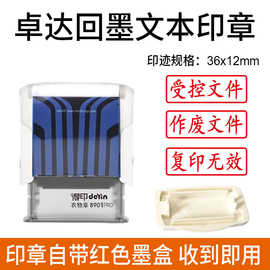 卓达回墨翻斗印章受控文件外来文件临时文件作废文件章自动出墨章