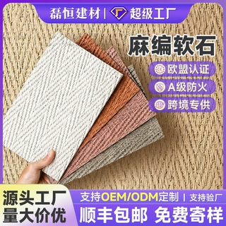 定制工厂麻编软石编织纹CE认证酒店背景墙服装店室内外可弯曲墙板