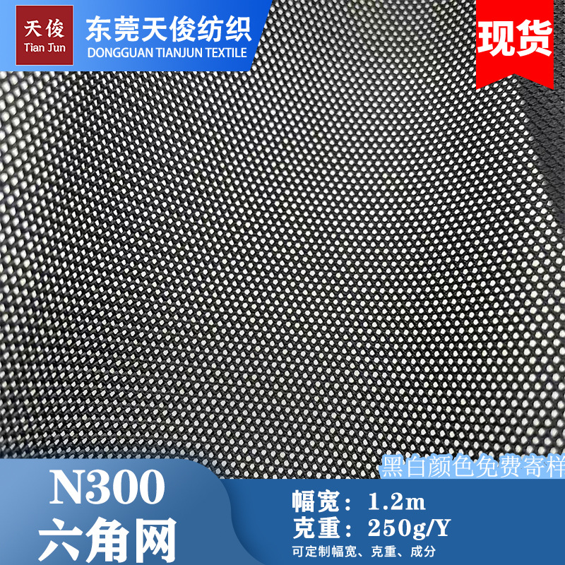 现货N300六角网眼布小孔六角网布音响网办公椅箱包鞋材手袋面料
