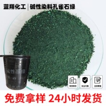 江西供应天津染羽毛碱性染料孔雀石绿蚊香染色碱性品绿孔雀绿