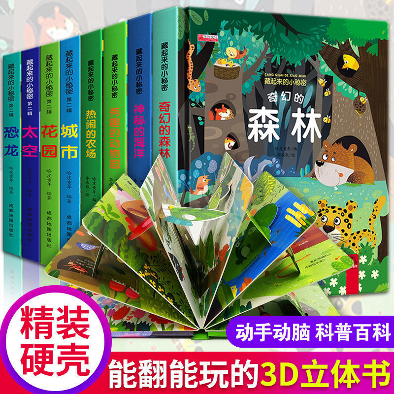 精装硬壳藏起来的小秘密8册儿童3D立体翻翻书洞洞推拉书儿童绘本
