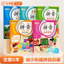 拼音拼读训练学习教材幼小衔接一年级学自然汉语专项强化练习册