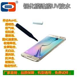 供应ASOKLID牌UV-2020C手机曲面屏贴合胶水 3D钢化膜贴膜UV胶水