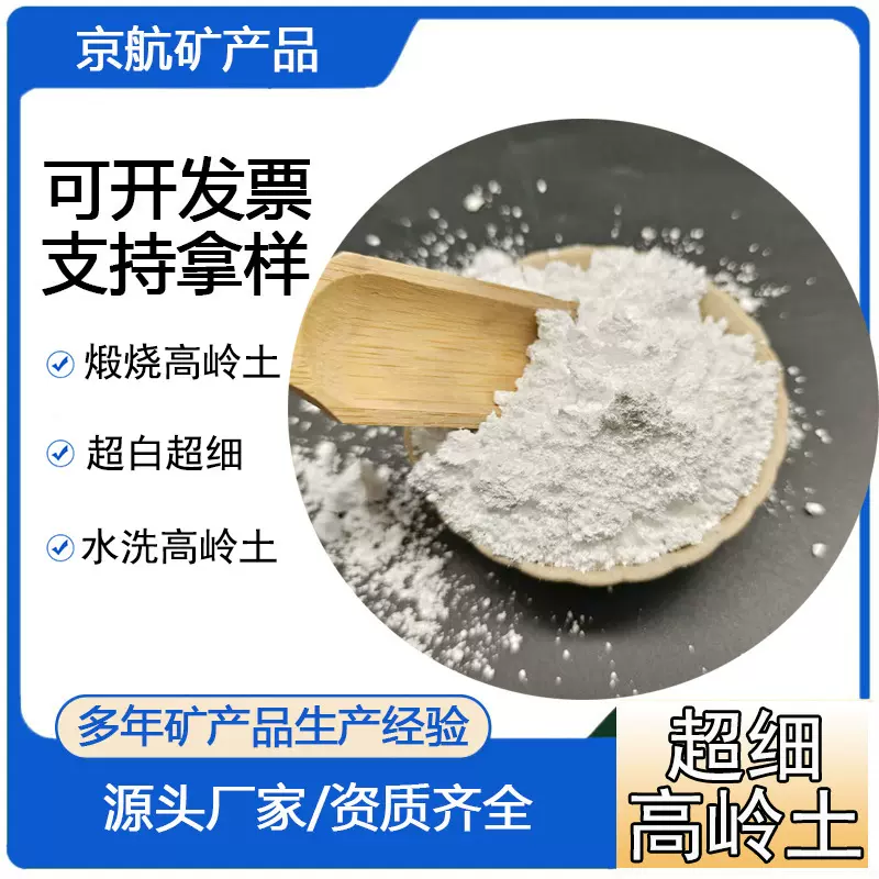 1250目煅烧高岭土超细水洗高岭土橡胶塑料用涂料油漆活性高岭土
