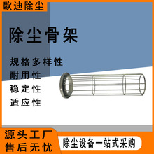 欧迪骨架袋笼脉冲除尘布袋支撑不锈钢有机硅加厚褶皱异形