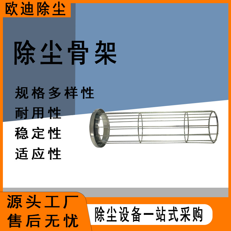 欧迪骨架袋笼脉冲除尘布袋支撑不锈钢有机硅加厚褶皱异形