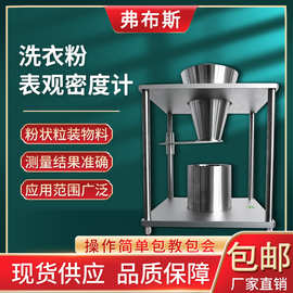 洗衣粉表观密度计洗涤剂表面活性剂表观密度测定仪松装堆积密度仪
