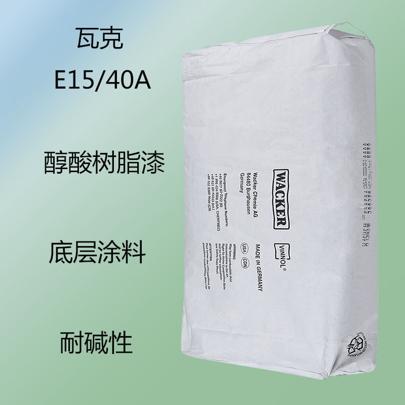 瓦克E15/40A 三元氯醋树脂E15/40A 醇酸树脂漆 底层涂料 耐碱性能