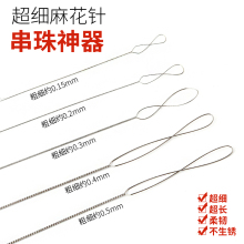 穿珠子的鋼絲引線文玩工具手串穿線穿繩神器珍珠針手工串珠專用針