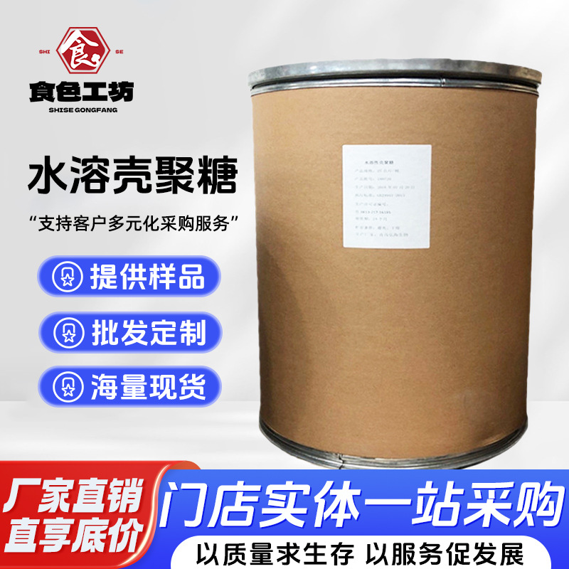 厂家供应 壳聚糖食品级水溶性脱乙酰甲壳素多种规格 壳聚糖原料粉