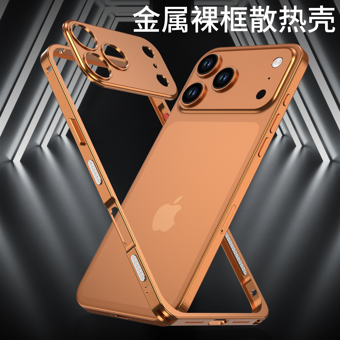适用iphone17promax散热金属iPhone17边框苹果17air海马扣手机壳