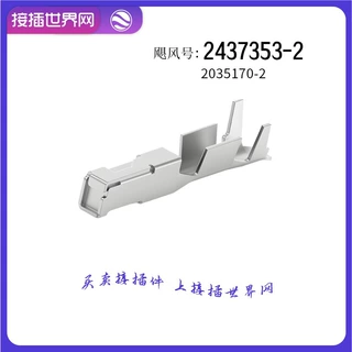 2437353-2 TE/AMPTYCO泰科 连接器 接插世界网 汽车接插件 现货