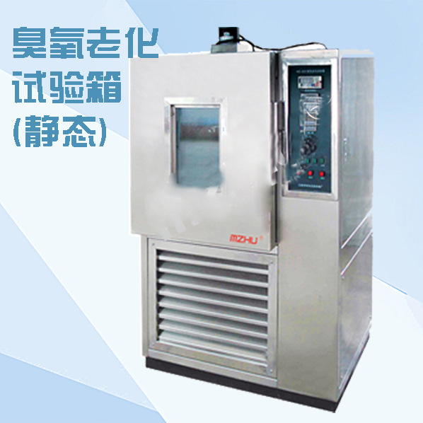 GB/T13642静态臭氧老化试验箱/臭氧试验箱