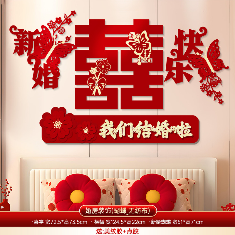 爱如你家居婚房布置套装床头背景墙喜字拉花结婚装饰新房女方网红|undefined