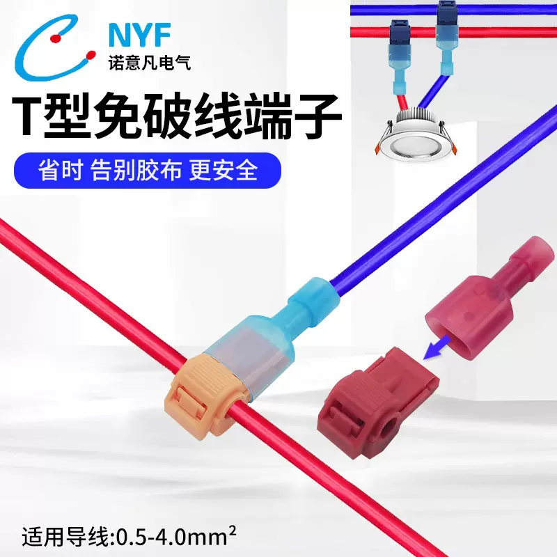 【T型端子】T型免破线快速接线端子主线分支线夹组合按压接线端子