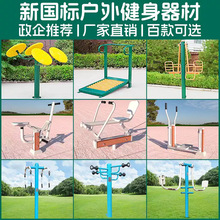 户外健身器材新国标小区广场社区公园路老年人室外健身器材厂家