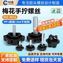 梅花手柄螺丝m3m4m5m6m8六角星型可调节旋扭螺栓塑料胶头手拧螺丝