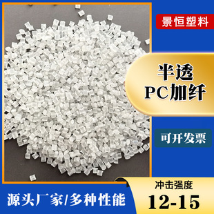 The natural color modified glass fiber reinforced 5% 15% 25% 30% translucent PC plus fiber camera plastic raw material particles