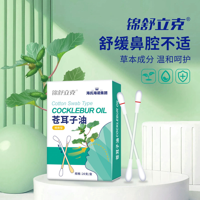 海氏海诺苍耳子油舒缓鼻腔不适通鼻便携涂抹鼻部棉棒型苍耳子油|undefined