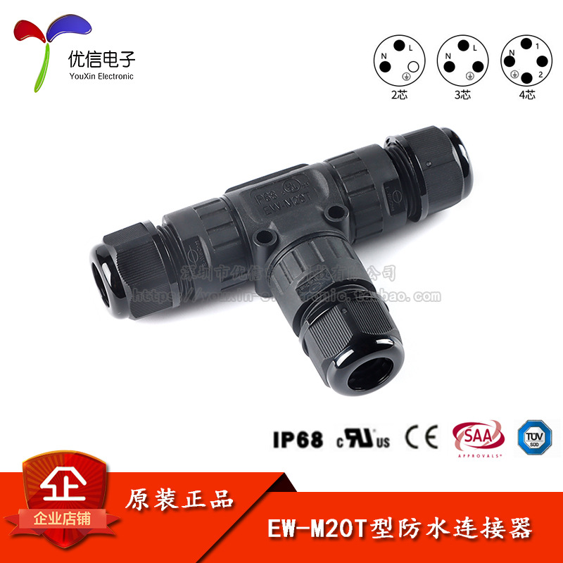 EW-M20T 2/3/4P T型三通IP68电线防水连接器 对接电缆连接头