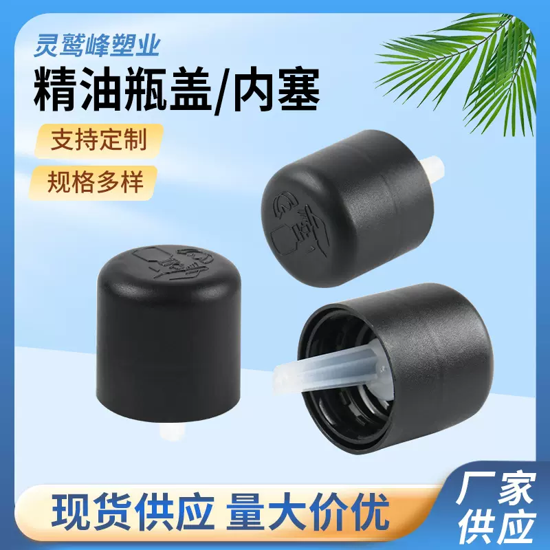 厂家供应18牙精油瓶盖 塑料塞子 儿童安全防盗盖 规格多样