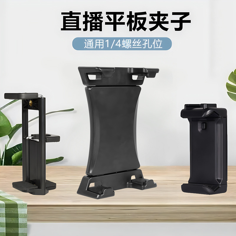 Large clip bracket fixed live tablet phone clip mobile phone tablet dual-purpose universal large tablet bracket