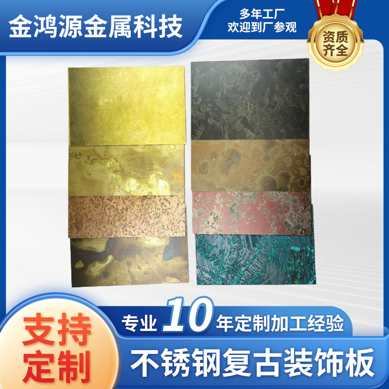 厂家直供不锈钢古铜做旧做锈斑点复古装饰板香槟黑钛玫瑰金镜面板
