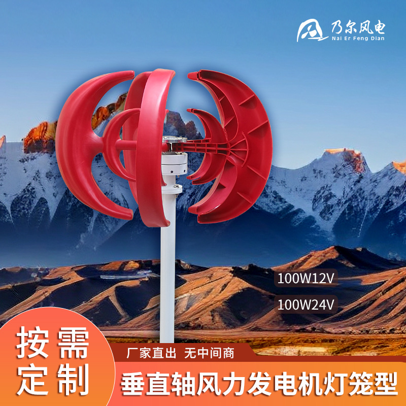垂直轴风力发电机红灯笼型 100W五片式风能设备牧场用风力发电机