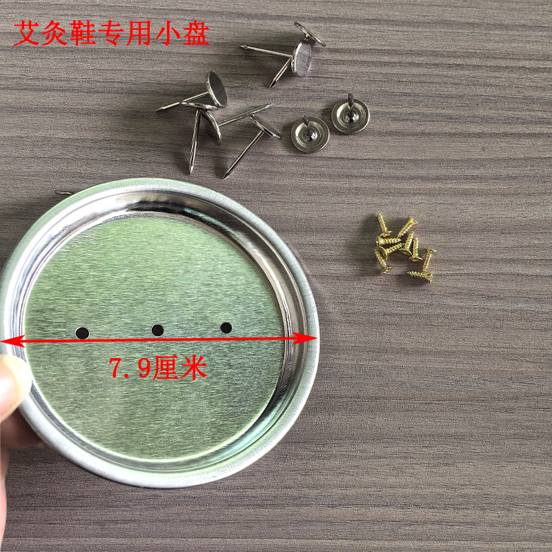 艾灸鞋专用小盘7.8cm小盘子熏香托盘艾灸枕专用通用尺寸金属盘