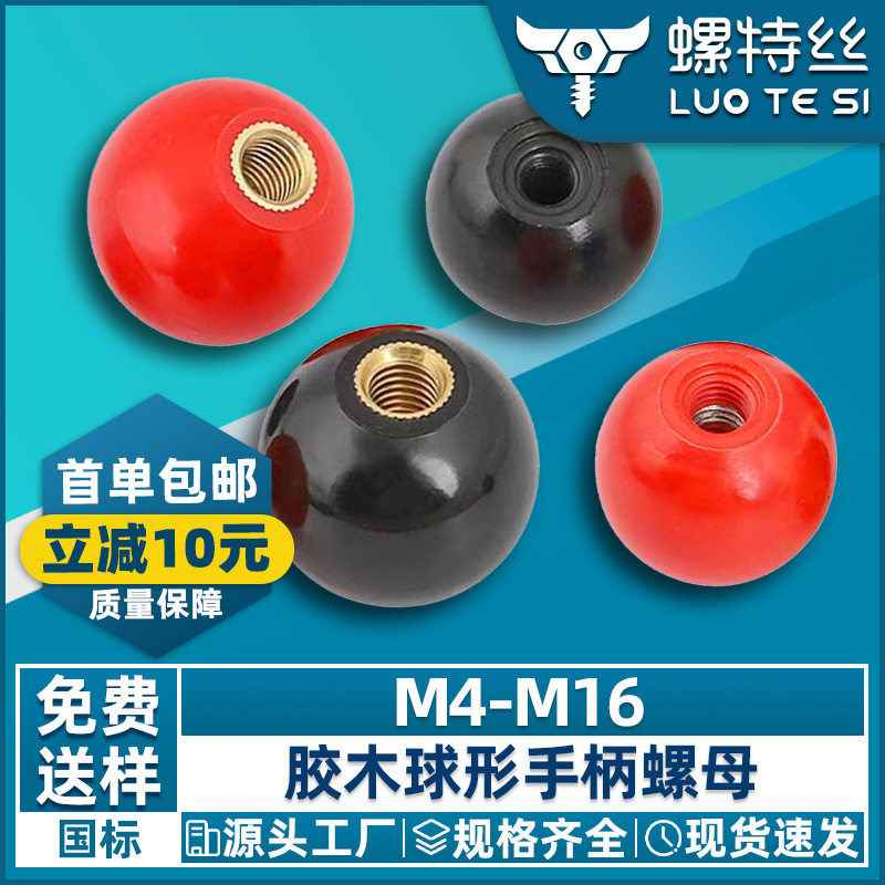 胶木球形手柄螺母摇动手轮手柄球螺帽红色黑色圆球M4M5M6M8M10M12