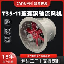T35-11管道式轴流风机工业厂房大风量低噪音玻璃钢岗位轴流风机