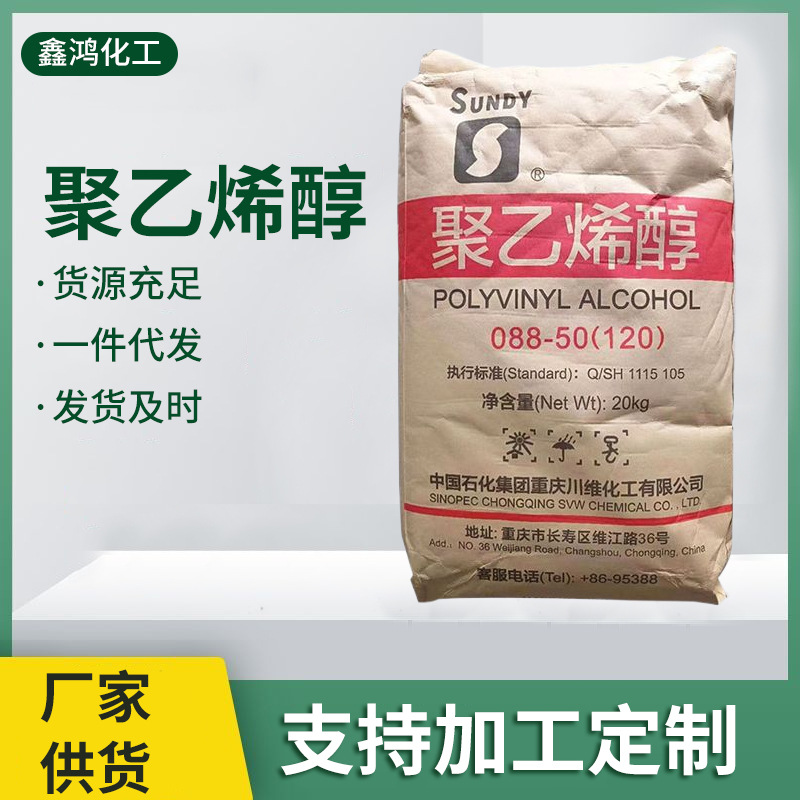 聚乙烯醇088-50现货 20kg袋装聚乙烯醇 120型建筑原料粘合剂