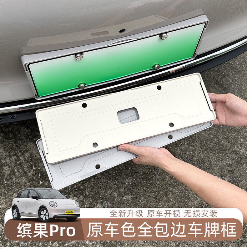 Wuling Bingo Pro special license plate frame, modified license plate frame, full-cover number protection frame, car exterior decoration accessories