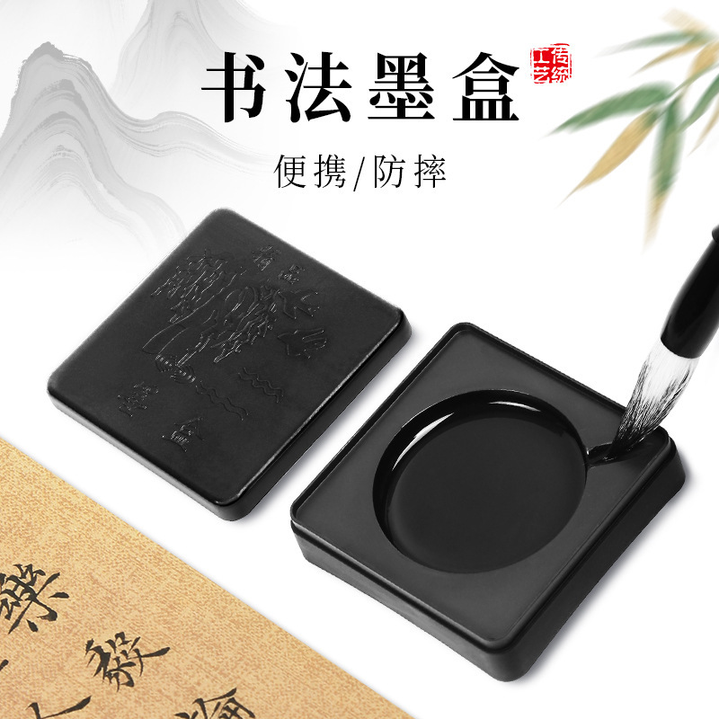 文房四宝塑料墨盒毛笔字练习便携防摔墨盒学生用带盖塑料方形砚台