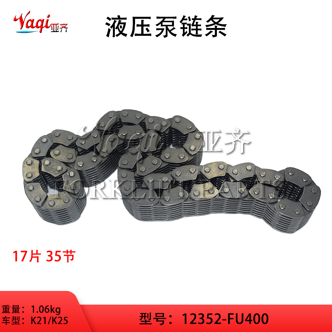 叉车液压泵链条12352-FU400叉车配件K25/K21原厂发动机传动链条