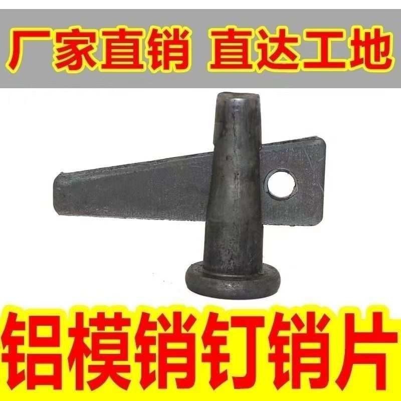 厂家直销铝膜板销钉销片  铝膜板专用销钉销片