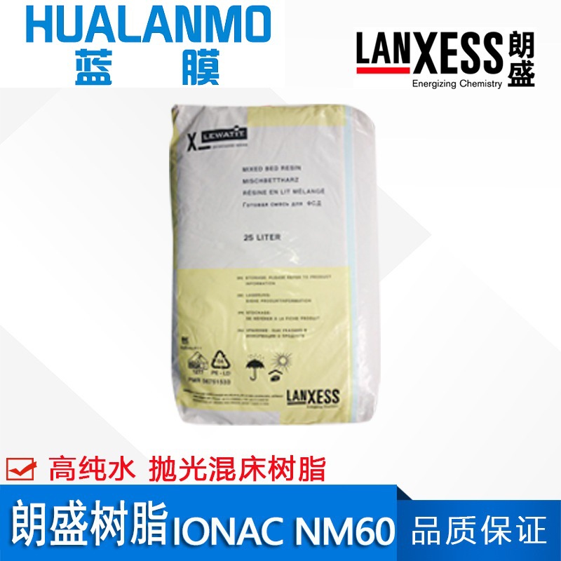德国Lewatit 朗盛IONAC NM60超纯水树脂 高纯水抛光混床树脂NM60
