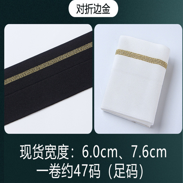 包边对折橡筋带白色黑色金条金边6cm7.6cm橡筋带裙腰金丝松紧带