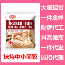 高焙仕水晶饺子专用粉250g水晶饺子皮水晶虾饺粉家用澄面小麦淀粉