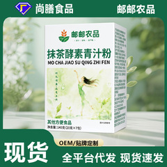 邮政农品抹茶酵素青汁粉葡萄柚酵素果蔬粉膳食纤维代餐粉