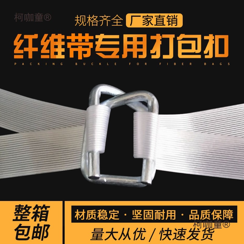 聚酯纤维柔性带打包扣钢丝回型扣重型绑带金属防滑手工打包麦太保