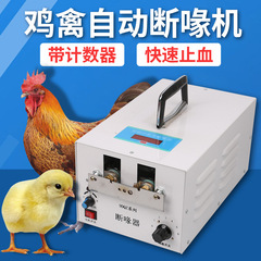 獣用口切り機鶏用口切り器全自動鶏鴨口切り機カウンター付きひよこ口切り機