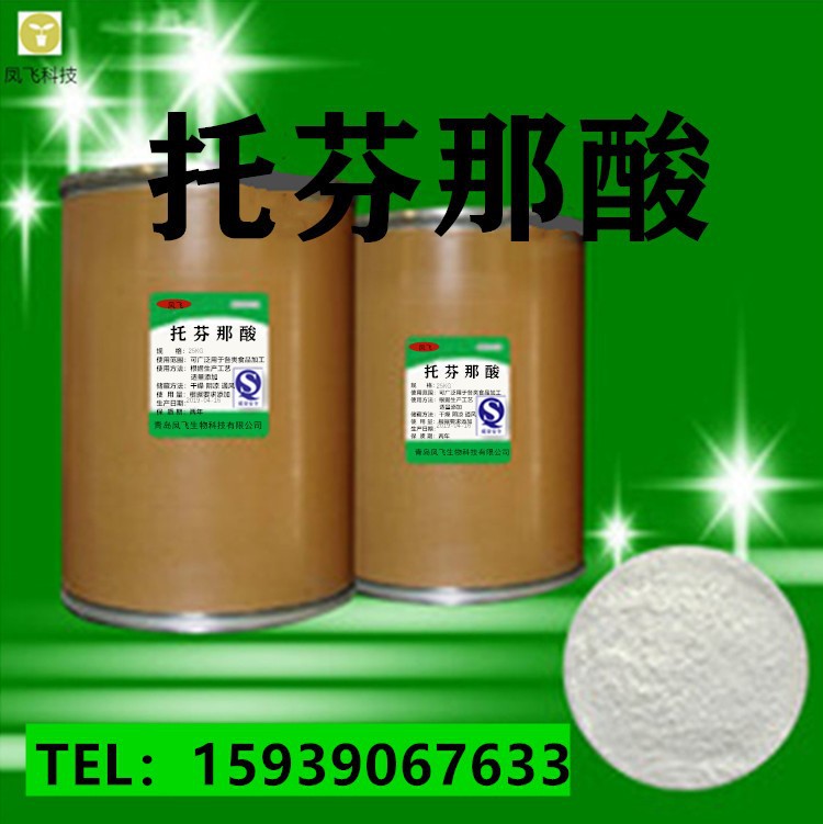 现货供应 托芬那酸 托灭酸 含量99%纯粉 量大优惠13710-19-5