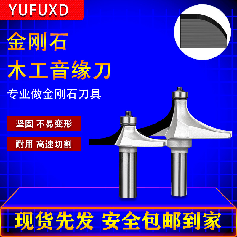 欲富木工刀具音缘刀修边镂铣台面线条圆弧R圆角倒边金刚石铣刀