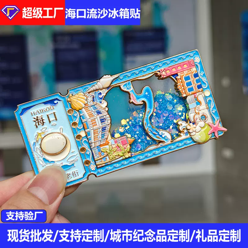 海口城市金属流沙冰箱贴景点文创纪念品旅游打卡工艺品磁吸贴批发