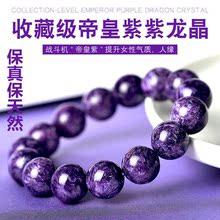 天然水晶收藏級紫龍晶手鏈7A級帝王紫男女款提升氣質查羅石手串