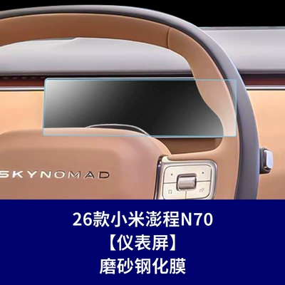 Other Automotive Interior Supplies | Film Yu7 Interior Film - 26-xiaomi-pengcheng-n70-instrument-screen-frosted-tempered-film