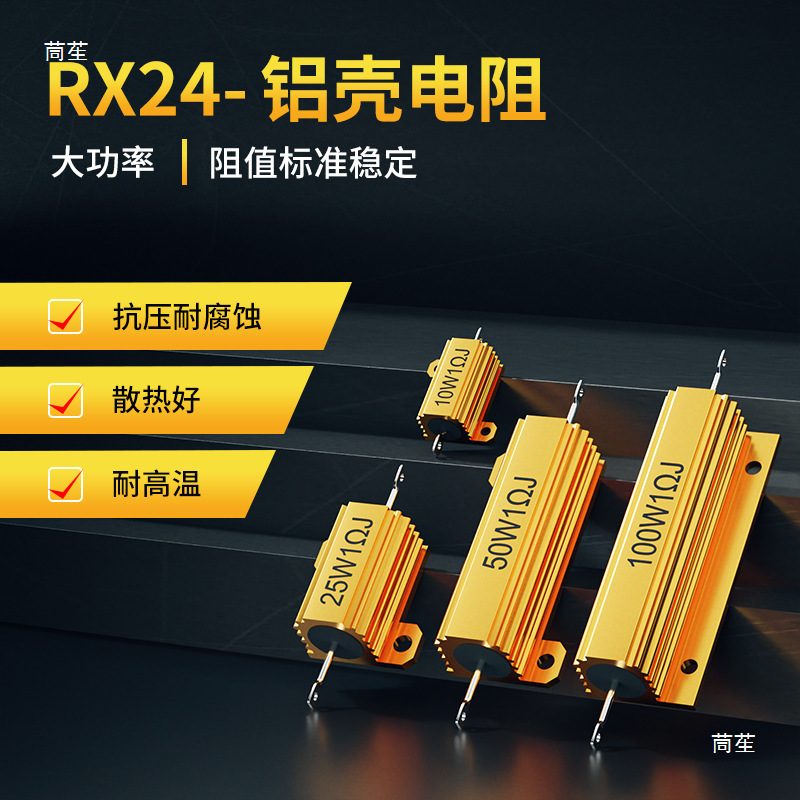 10W25W50W100WRX-24 パワーアルミシェル抵抗 0.1/0.22/0.5/1/2/3/4/5 オーム|undefined