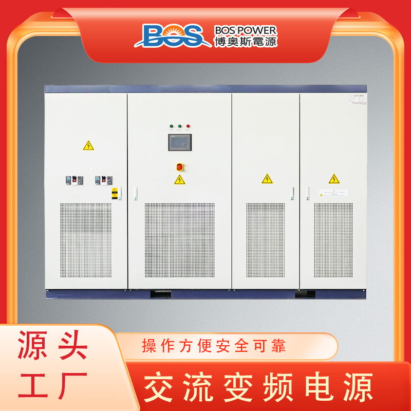 稳频稳压电源博奥斯厂家直供三相交流电源可解决闪变问题350KVA