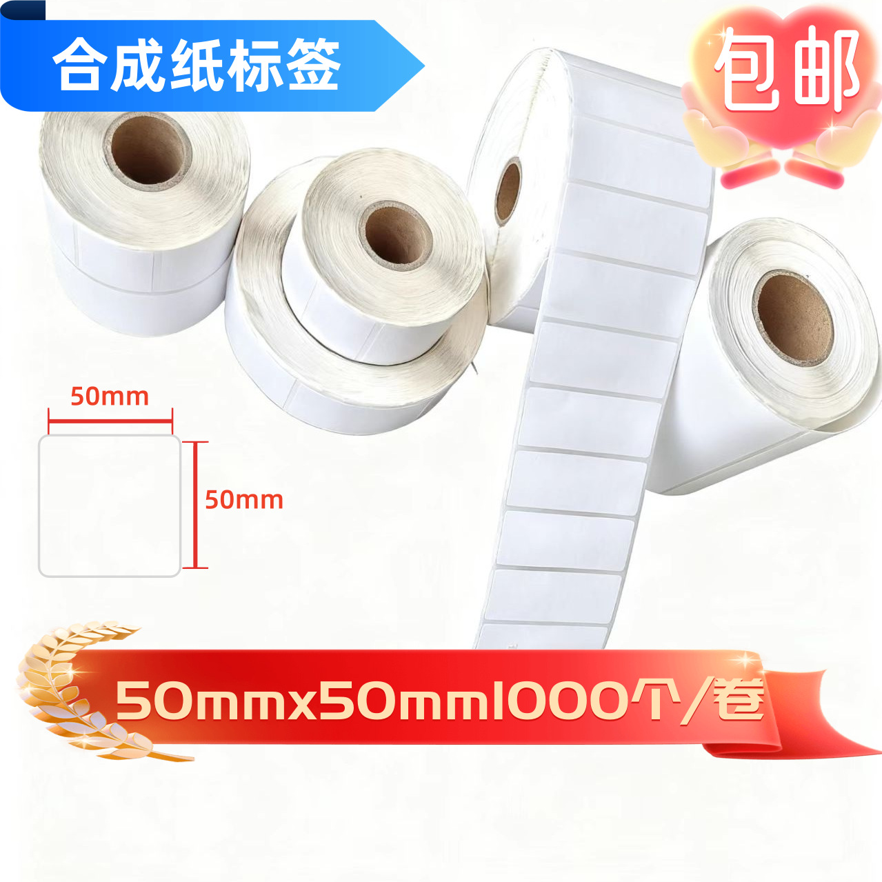 津标合成纸标签50*50㎜/50*60/50*70/不干胶标签可打印多种型号